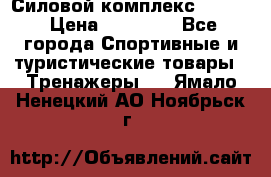 Силовой комплекс PARTAN › Цена ­ 56 890 - Все города Спортивные и туристические товары » Тренажеры   . Ямало-Ненецкий АО,Ноябрьск г.